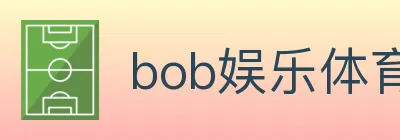 bob娱乐体育 logo